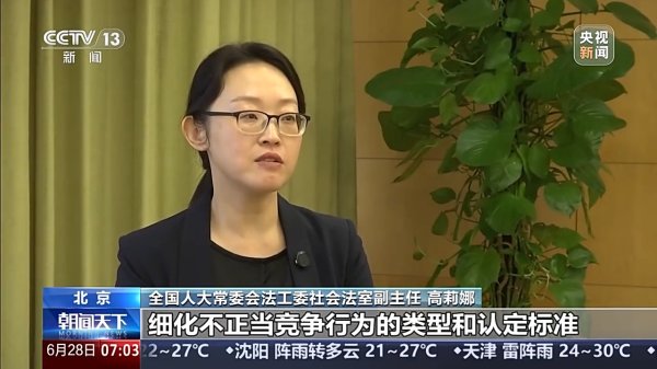 天通盈 新修订的反不正当竞争法规范了哪些问题？相关负责人解读