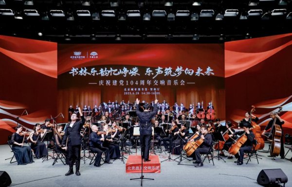 天织股票配资 庆祝建党104周年交响音乐会在北京城市图书馆奏响红色华章
